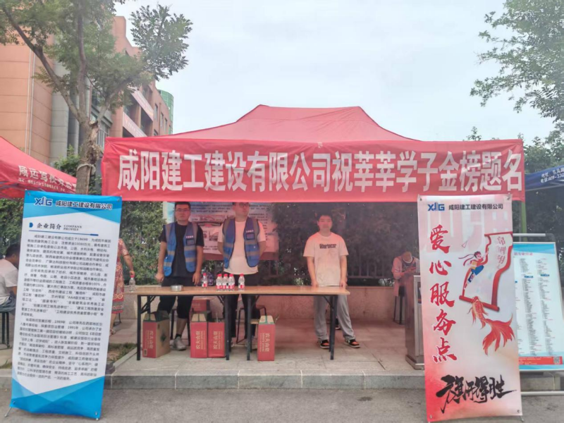 咸陽(yáng)建工建設(shè)有限公司開展高考送愛心